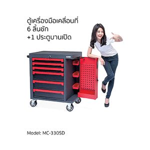 ตู้เครื่องมือเคลื่อนที่ 6 ลิ้นชัก +1ประตูบานเปิด
