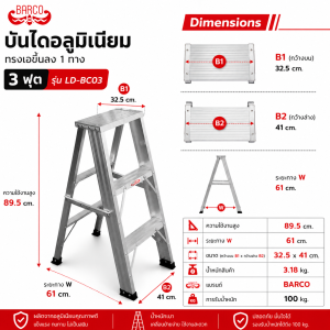 บันไดอลูมิเนียมBARCOขึ้นลง1ทาง 3ขั้น LD-BC03