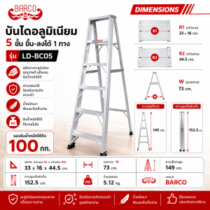 บันไดอลูมิเนียมทรงเอขึ้นลง1ทาง5ฟุต LD-BC05
