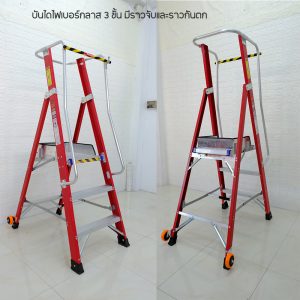 บันไดไฟเบอร์กลาส3ขั้นกันไฟดูด