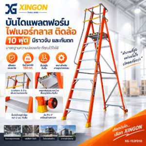 บันไดแพลตฟอร์ม ไฟเบอร์กลาส ติดล้อ 10ฟุต มีราวจับ และกันตก XG-152FD10