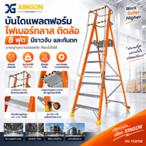 บันไดแพลตฟอร์ม ไฟเบอร์กลาส ติดล้อ 8ฟุต มีราวจับ และกันตก XG-152FD8