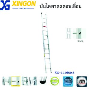 บันไดอลูมิเนียมพาด2ตอนเลื่อน10ฟุต(10+10ขั้น) XG-110D2x10