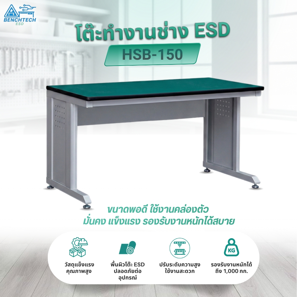 โต๊ะทำงานช่างESD(รุ่นใหม่) 150x75x80 CM.รับน้ำหนักได้1000กก. HSB-150