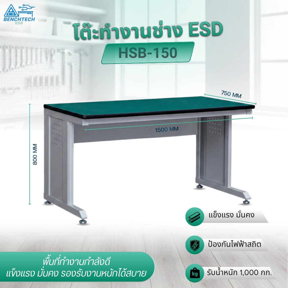 โต๊ะทำงานช่างESD(รุ่นใหม่) 150x75x80 CM.รับน้ำหนักได้1000กก. HSB-150 - Image 2