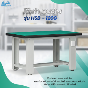 โต๊ะทำงานช่างESD120x75x80 CM.รับน้ำหนักได้1000กก. HSB-120G