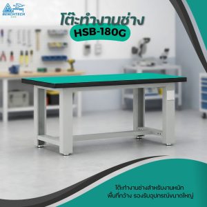 โต๊ะทำงานช่างESD180x75x80 CM.รับน้ำหนักได้1000กก. HSB-180G