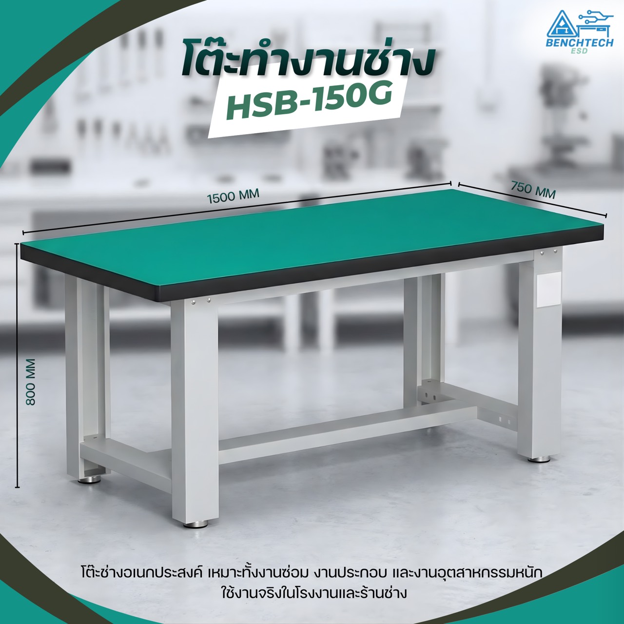 โต๊ะทำงานช่างESD150x75x80 CM.รับน้ำหนักได้1000กก. HSB-150G - Image 3