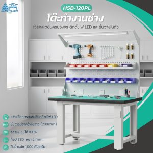 โต๊ะทำงานช่างESDมีแผงแขวนเครื่องมือ 120x75x80 CM.รับน้ำหนักได้1000กก. HSB-120PL
