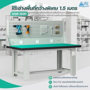 โต๊ะทำงานช่างESDมีแผงแขวนเครื่องมือ 150x75x80 CM.รับน้ำหนักได้1000กก. HSB-150P