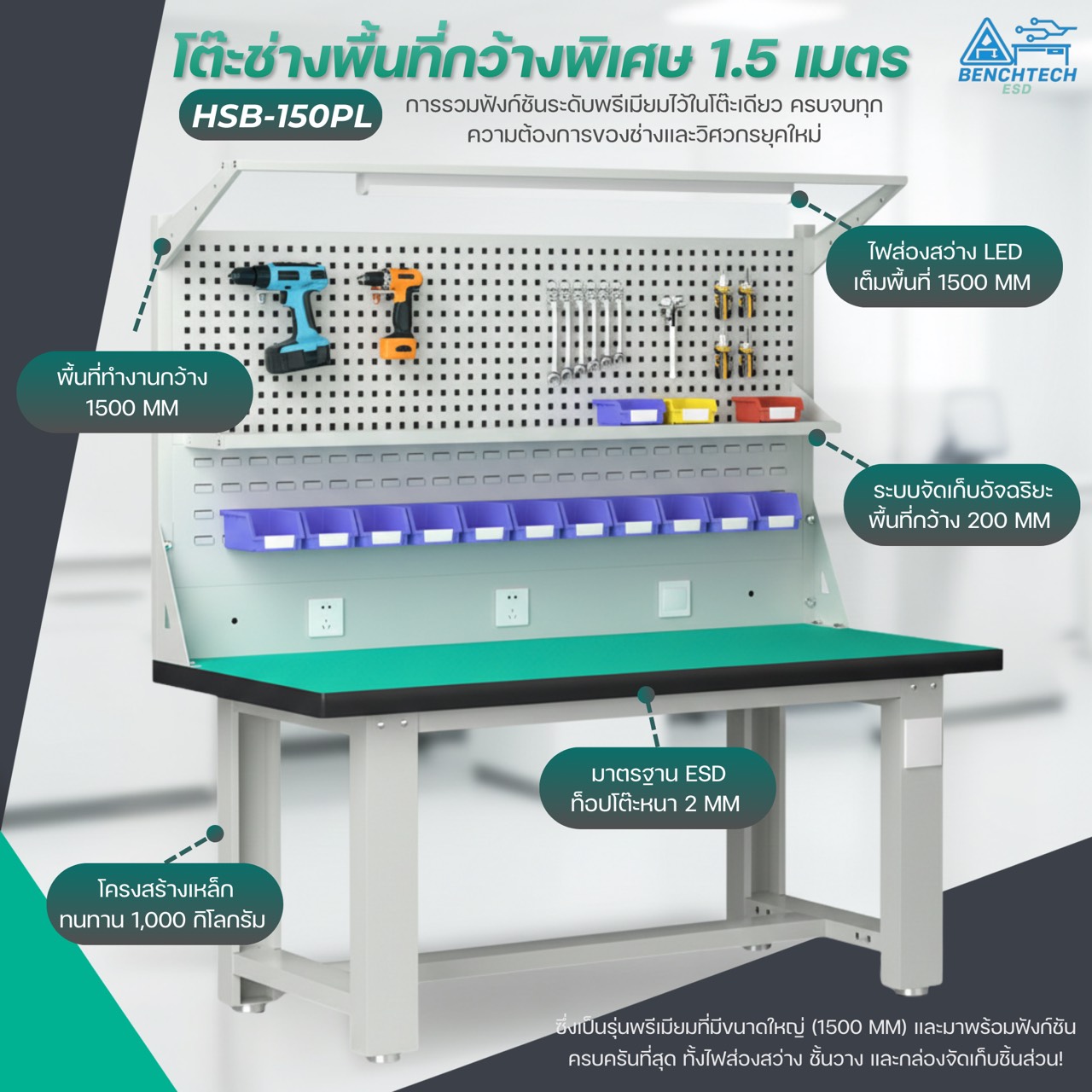 โต๊ะทำงานช่างESDมีแผงแขวนเครื่องมือ 150x75x80 CM.รับน้ำหนักได้1000กก. HSB-150PL