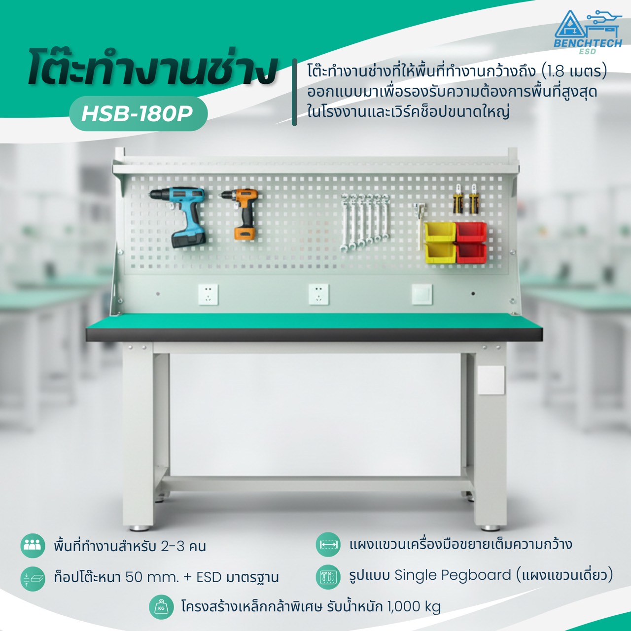 โต๊ะทำงานช่างESDมีแผงแขวนเครื่องมือ 180x75x80 CM.รับน้ำหนักได้1000กก. HSB-180P