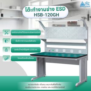 โต๊ะทำงานช่างESDมีแผงแขวนเครื่องมือ 120x75x80 CM.รับน้ำหนักได้1000กก. HSB-120GH