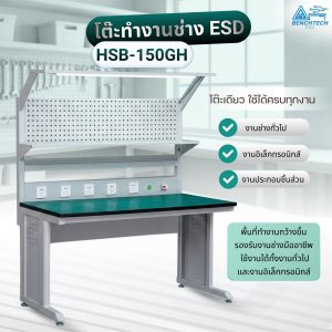 โต๊ะทำงานช่างESDมีแผงแขวนเครื่องมือ 150x75x80 CM.รับน้ำหนักได้1000กก. HSB-150GH