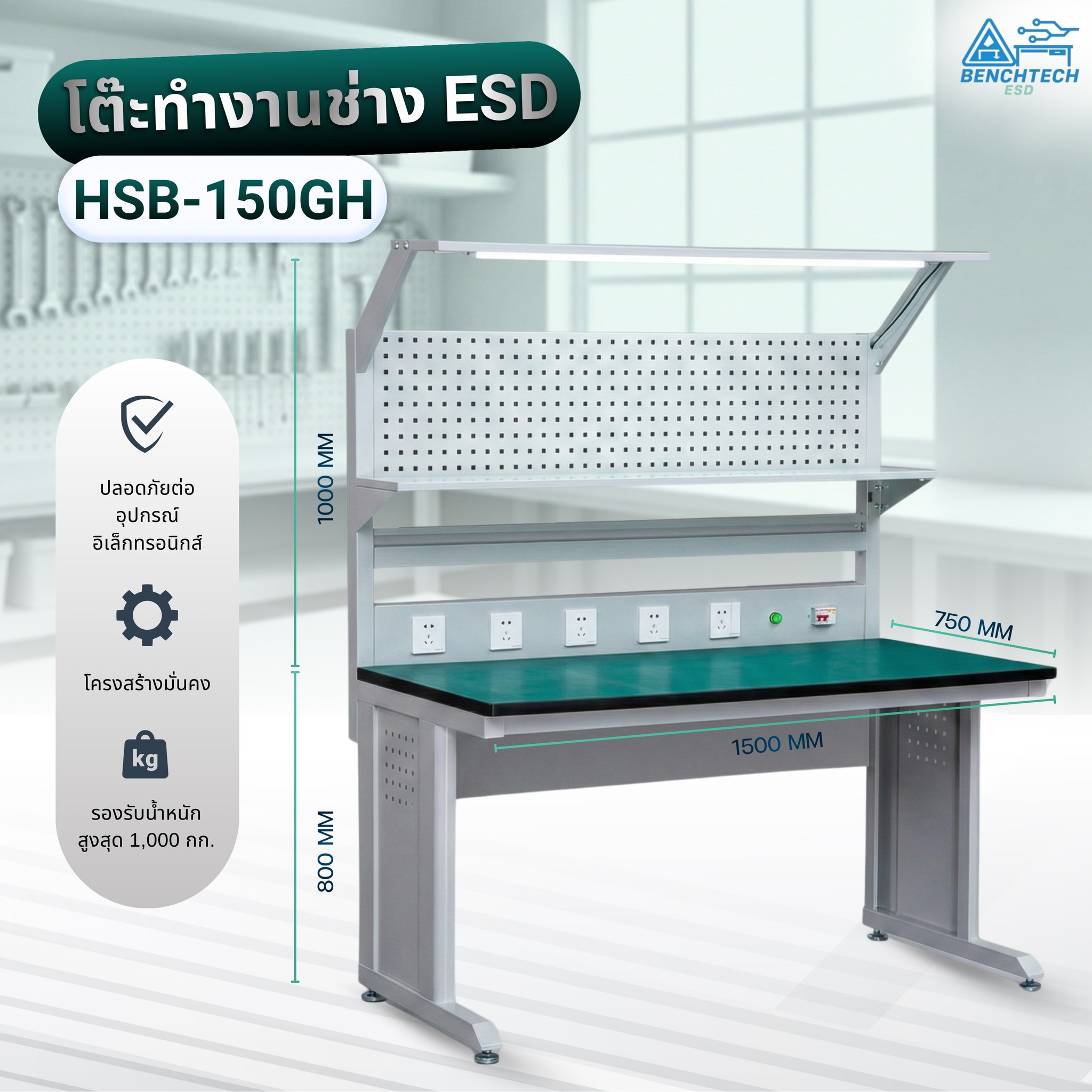 โต๊ะทำงานช่างESDมีแผงแขวนเครื่องมือ 150x75x80 CM.รับน้ำหนักได้1000กก. HSB-150GH - Image 3