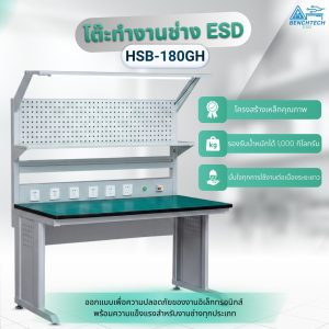 โต๊ะทำงานช่างESDมีแผงแขวนเครื่องมือ 180x75x80 CM.รับน้ำหนักได้1000กก. HSB-180GH