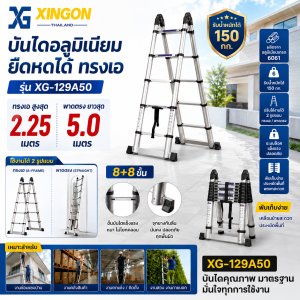 บันไดอลูมิเนียมยืดหดได้ทรงเอ2.25M.ปรับพาดยาวได้5.0M. XG-129A50
