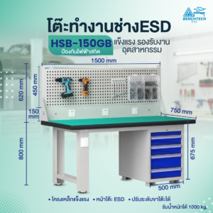 โต๊ะทำงานช่างอเนกประสงค์ESD 150x75x80 cm.มีลิ้นชัก4ชั้น HSB-150GB - Image 3