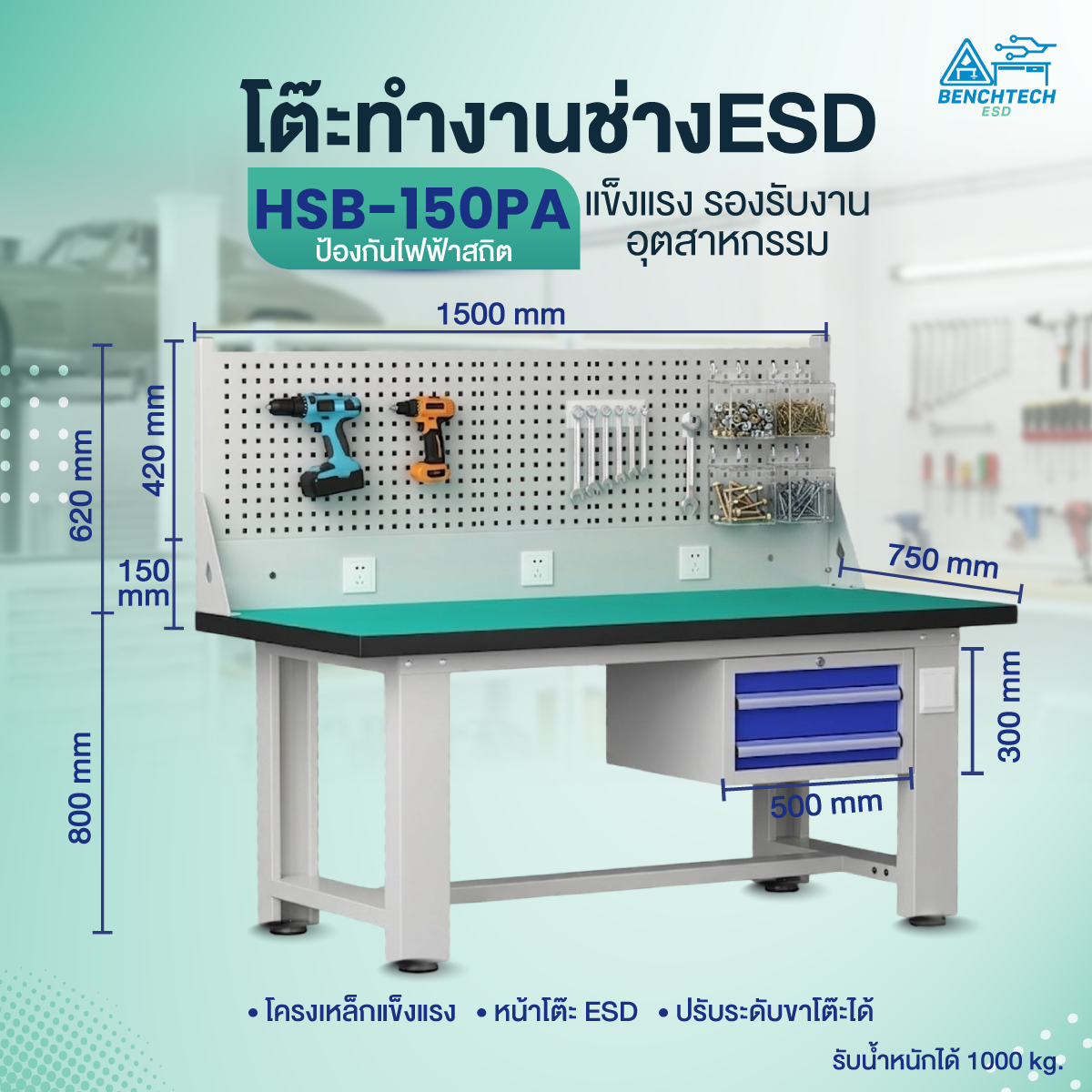 โต๊ะช่างอเนกประสงค์ ESD 2 ลิ้นชัก พร้อมแผงแขวนเครื่องมือ HSB-150PA ขนาด 1500x750 มม.