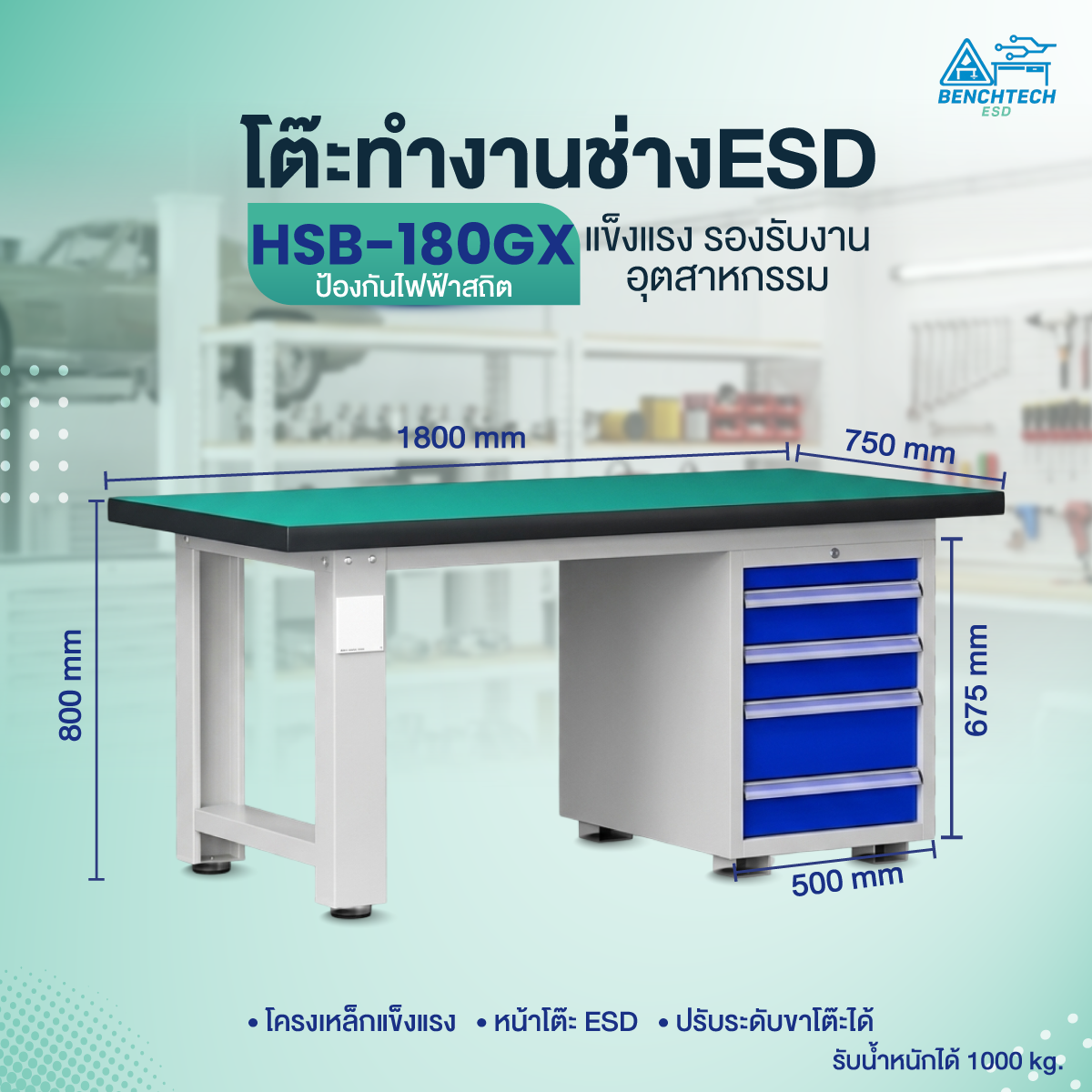 โต๊ะทำงานช่างอเนกประสงค์ ESD 180x75x80 cm. มีลิ้นชัก4ชั้น HSB-180GX - Image 2