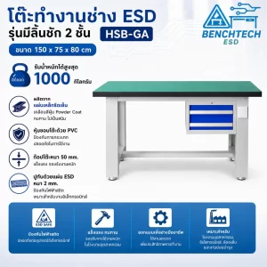 โต๊ะทำงานช่างอเนกประสงค์ESD 150x75x80 cm.มีลิ้นชัก2ชั้น HSB-150GA