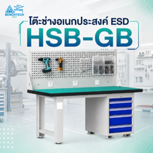 โต๊ะทำงานช่างอเนกประสงค์ESD 210x75x80 cm.มีลิ้นชัก4ชั้น HSB-210GB