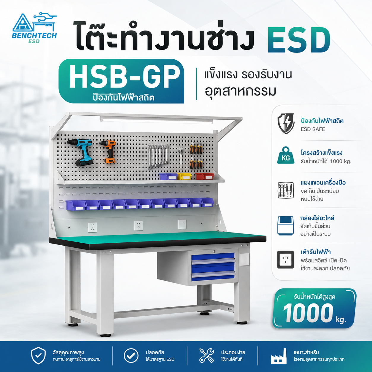 โต๊ะทำงานช่าง ESD พร้อมแผงแขวน ชั้นวาง 2ลิ้นชัก + มีไฟLED HSB-210GP