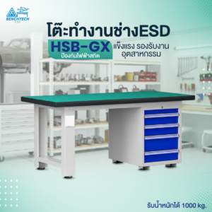 โต๊ะทำงานช่างอเนกประสงค์ ESD   210x75x80 cm. มีลิ้นชัก4ชั้น HSB-210GX