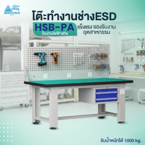 โต๊ะช่างอเนกประสงค์ ESD 2 ลิ้นชัก พร้อมแผงแขวนเครื่องมือ HSB-150PA ขนาด 1500x750 มม.