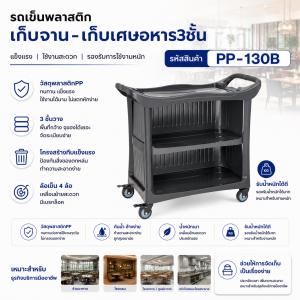 รถเข็นพลาสติก3ชั้นพร้อมแผ่นปิด3ด้านเก็บจาน-เศษอาหาร PP-130B - Image 2