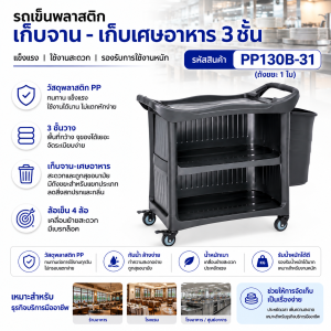 รถเข็นพลาสติก3ชั้นพร้อมแผ่นปิด3ด้านพร้อมถังเก็บเศษอาหารใหญ่1ใบ  PP130B-31 - Image 2