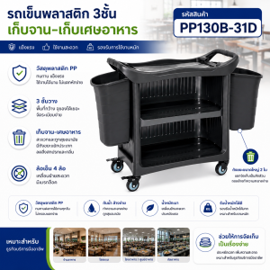 รถเข็นพลาสติก3ชั้นพร้อมแผ่นปิด3ด้านพร้อมถังเก็บเศษอาหารใหญ่2ใบ  PP130B-31D - Image 2