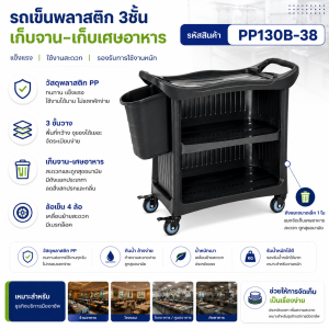 รถเข็นพลาสติก3ชั้นพร้อมแผ่นปิด3ด้านพร้อมถังเก็บเศษอาหารถังเล็ก1ใบ PP130B-38 - Image 2