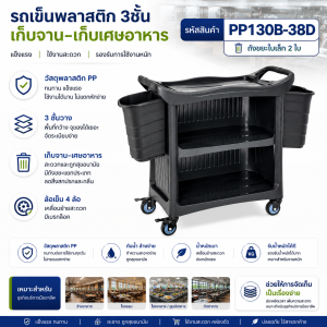 รถเข็นพลาสติก3ชั้นพร้อมแผ่นปิด3ด้านพร้อมถังเก็บเศษอาหารถังเล็ก2ใบ PP130B-38D - Image 2