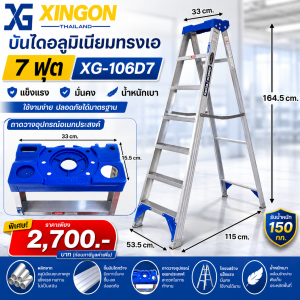 บันไดอลูมิเนียมทรงเอขึ้นลง1ทางมีถาดวางเครื่องมือ7ฟุต XG-106D7