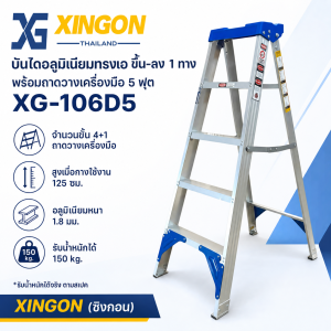 บันไดอลูมิเนียมทรงเอขึ้นลง1ทางมีถาดวางเครื่องมือ5ฟุต XG-106D5