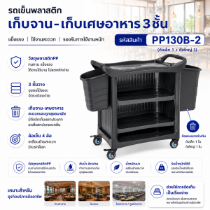 รถเข็นพลาสติก3ชั้นพร้อมแผ่นปิด3ด้านพร้อมถังเก็บเศษอาหารเล็ก-ใหญ่  PP130B-2 - Image 2