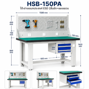 โต๊ะช่างอเนกประสงค์ ESD 2ลิ้นชัก+แผงแขวนอุปกรณ์150x75x80 cm. HSB-150PA - Image 3