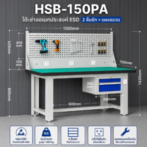โต๊ะช่างอเนกประสงค์ ESD รุ่น HSB-150PA