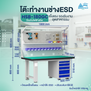 โต๊ะทำงานช่าง ESD พร้อมแผงแขวนเครื่องมือและตู้ลิ้นชัก180x75x80 รุ่น HSB-180GC - Image 2