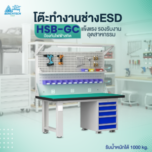โต๊ะทำงานช่าง ESD พร้อมแผงแขวนเครื่องมือและตู้ลิ้นชัก210x75x80 รุ่น HSB-210GC